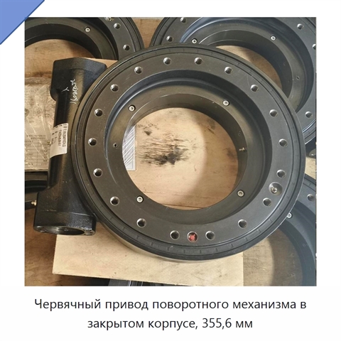 Червячный привод поворотного механизма в закрытом корпусе, 355,6 мм