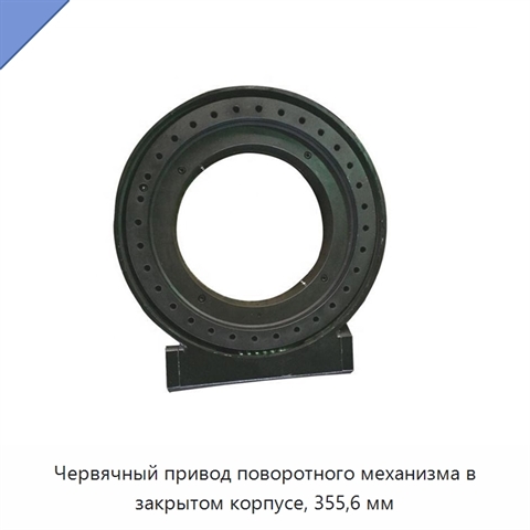 Червячный привод поворотного механизма в закрытом корпусе, 355,6 мм