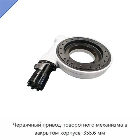 Червячный привод поворотного механизма в закрытом корпусе, 355,6 мм