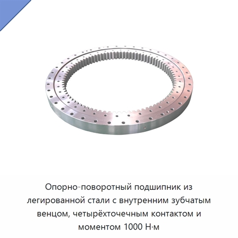 Опорно-поворотный подшипник из легированной стали с внутренним зубчатым венцом, четырёхточечным контактом и моментом 1000 Н·м