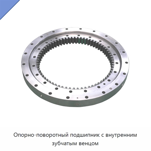Опорно-поворотный подшипник с внутренним зубчатым венцом