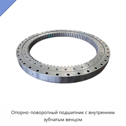 Опорно-поворотный подшипник с внутренним зубчатым венцом