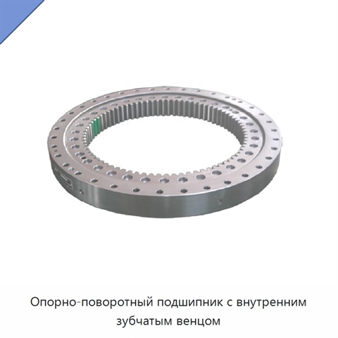 Опорно-поворотный подшипник с внутренним зубчатым венцом