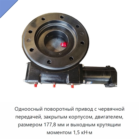 Одноосный поворотный привод с червячной передачей, закрытым корпусом, двигателем, размером 177,8 мм и выходным крутящим моментом 1,5 кН·м