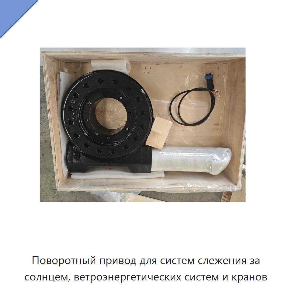 Поворотный привод для систем слежения за солнцем, ветроэнергетических систем и кранов — Сопутствующая продукция для солнечной энергетики