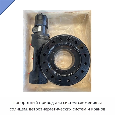 Поворотный привод для систем слежения за солнцем, ветроэнергетических систем и кранов