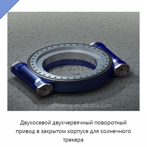 Двухосевой двухчервячный поворотный привод в закрытом корпусе для солнечного трекера