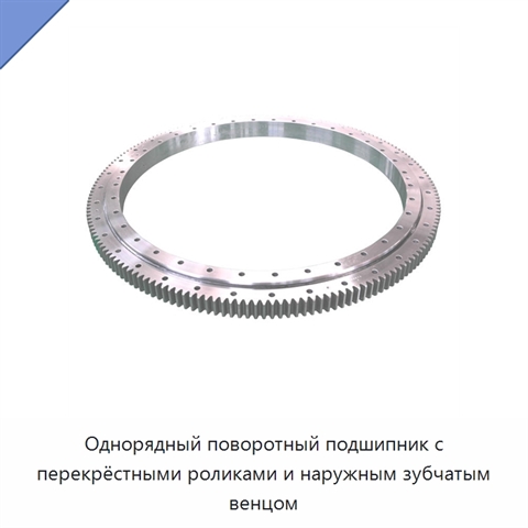 Однорядный поворотный подшипник с перекрёстными роликами и наружным зубчатым венцом