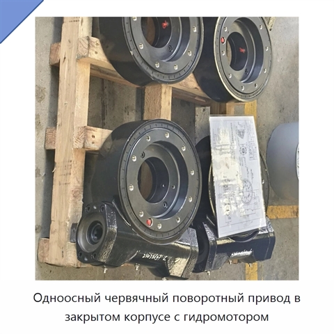 Одноосный червячный поворотный привод в закрытом корпусе с гидромотором