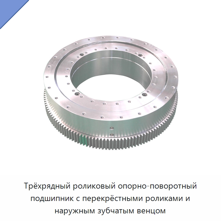 Трёхрядный роликовый опорно-поворотный подшипник с перекрёстными роликами и наружным зубчатым венцом — Опорно-поворотные подшипники