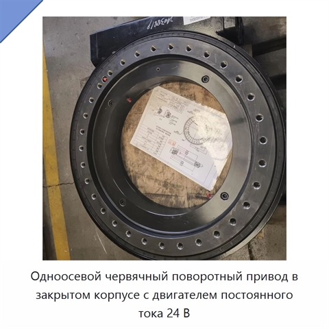 Одноосевой червячный поворотный привод в закрытом корпусе с двигателем постоянного тока 24 В