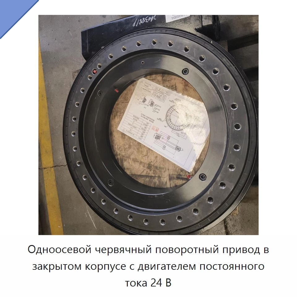 Одноосевой червячный поворотный привод в закрытом корпусе с двигателем постоянного тока 24 В — Сопутствующая продукция для солнечной энергетики