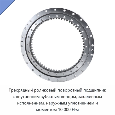 Трехрядный роликовый поворотный подшипник с внутренним зубчатым венцом, закаленным исполнением, наружным уплотнением и моментом 10 000 Н·м