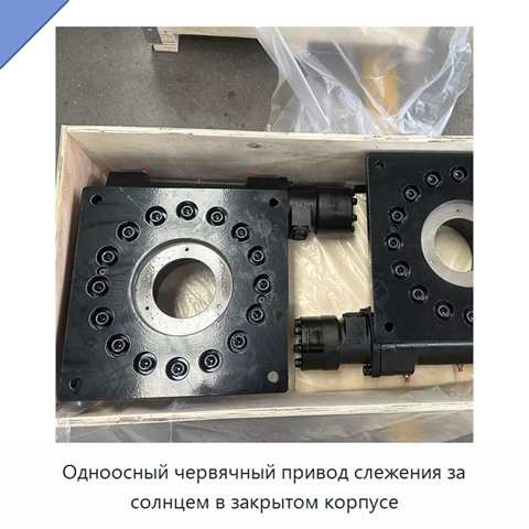 Одноосный червячный привод слежения за солнцем в закрытом корпусе