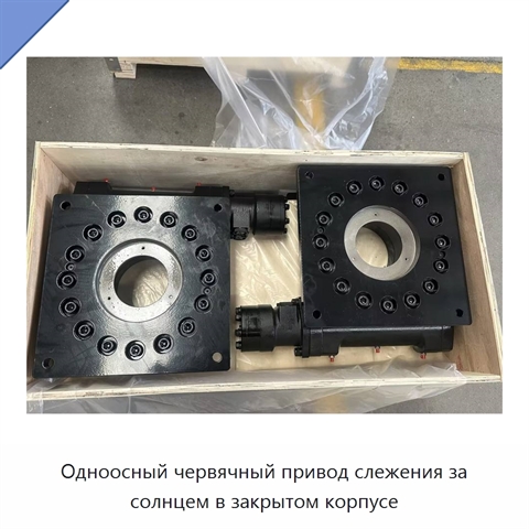 Одноосный червячный привод слежения за солнцем в закрытом корпусе