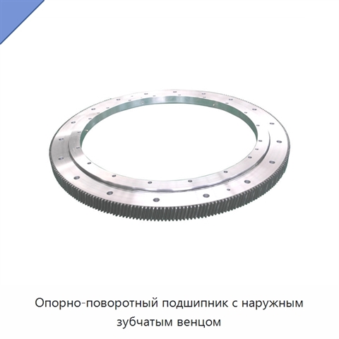 Опорно-поворотный подшипник с наружным зубчатым венцом