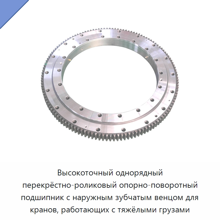 Высокоточный однорядный перекрёстно-роликовый опорно-поворотный подшипник с наружным зубчатым венцом для кранов, работающих с тяжёлыми грузами — Опорно-поворотные подшипники