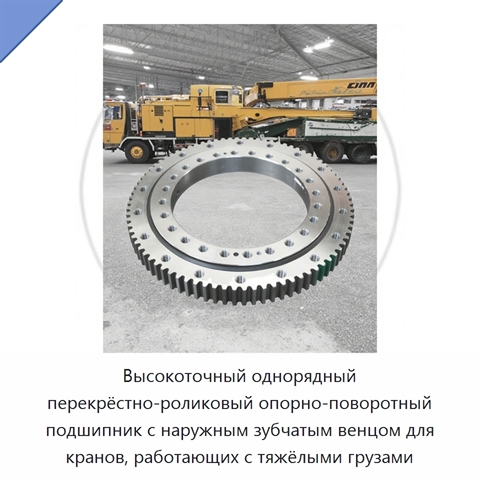 Высокоточный однорядный перекрёстно-роликовый опорно-поворотный подшипник с наружным зубчатым венцом для кранов, работающих с тяжёлыми грузами