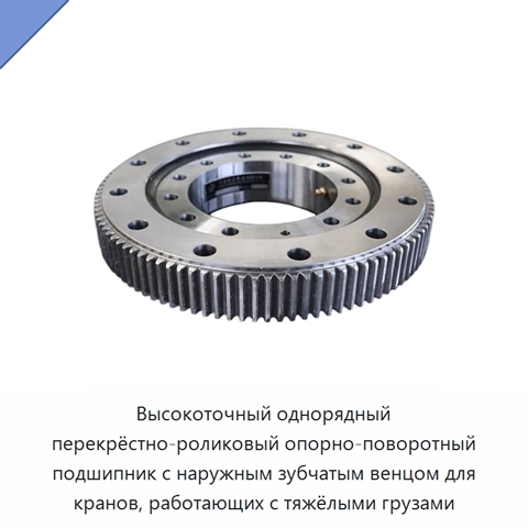 Высокоточный однорядный перекрёстно-роликовый опорно-поворотный подшипник с наружным зубчатым венцом для кранов, работающих с тяжёлыми грузами