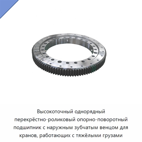 Высокоточный однорядный перекрёстно-роликовый опорно-поворотный подшипник с наружным зубчатым венцом для кранов, работающих с тяжёлыми грузами