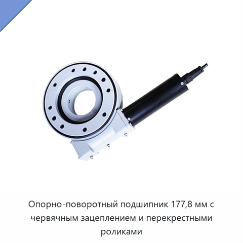 Опорно-поворотный подшипник 177,8 мм с червячным зацеплением и перекрестными роликами