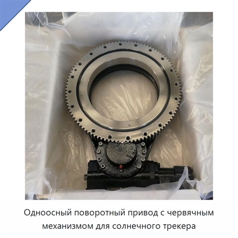 Одноосный поворотный привод с червячным механизмом для солнечного трекера