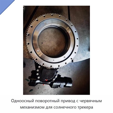 Одноосный поворотный привод с червячным механизмом для солнечного трекера