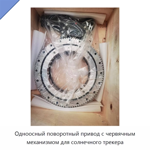 Одноосный поворотный привод с червячным механизмом для солнечного трекера