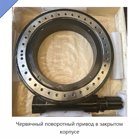 Червячный поворотный привод в закрытом корпусе