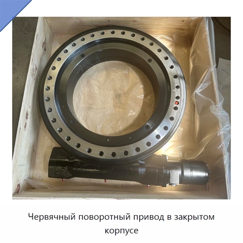 Червячный поворотный привод в закрытом корпусе