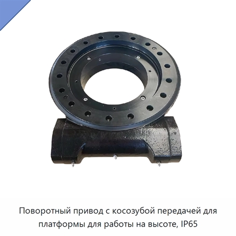 Поворотный привод с косозубой передачей для платформы для работы на высоте, IP65