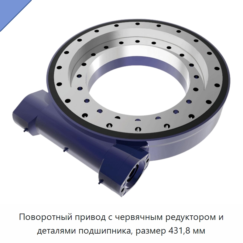 Поворотный привод с червячным редуктором и деталями подшипника, размер 431,8 мм — Сопутствующая продукция для солнечной энергетики