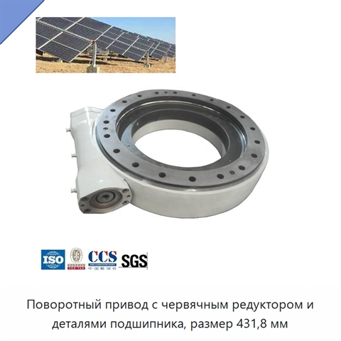Поворотный привод с червячным редуктором и деталями подшипника, размер 431,8 мм