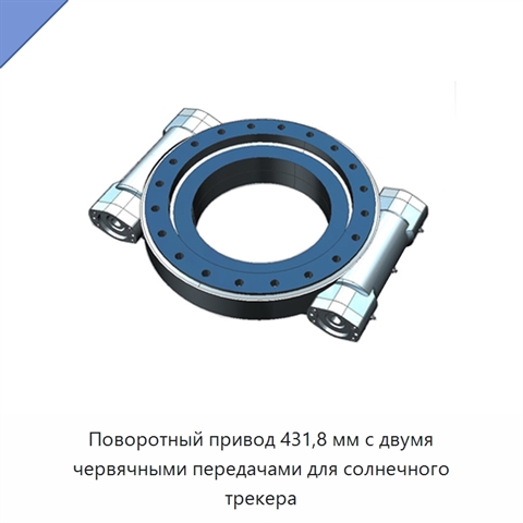 Поворотный привод 431,8 мм с двумя червячными передачами для солнечного трекера