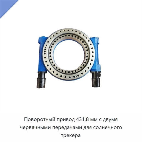 Поворотный привод 431,8 мм с двумя червячными передачами для солнечного трекера