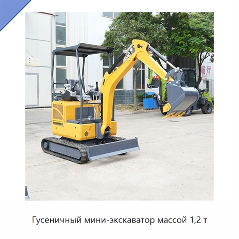 Гусеничный мини-экскаватор массой 1,2 т