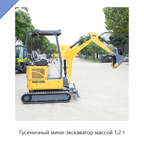 Гусеничный мини-экскаватор массой 1,2 т