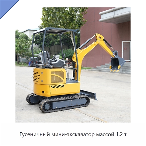 Гусеничный мини-экскаватор массой 1,2 т