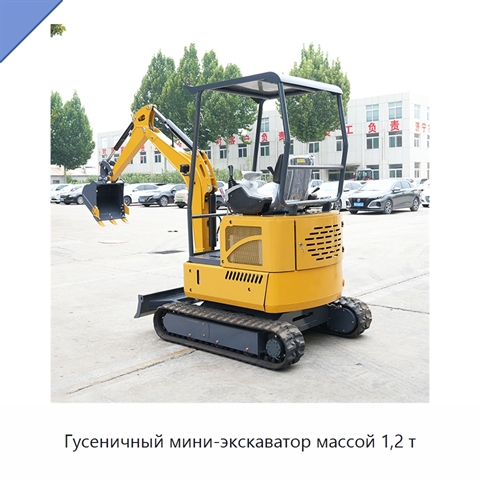 Гусеничный мини-экскаватор массой 1,2 т
