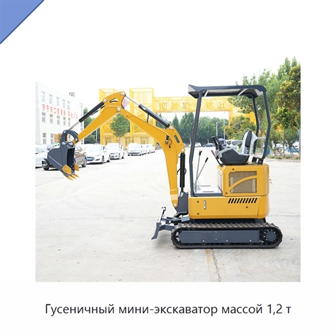 Гусеничный мини-экскаватор массой 1,2 т