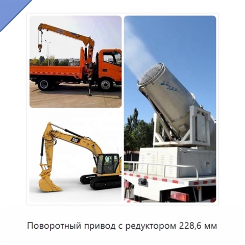Поворотный привод с редуктором 228,6 мм