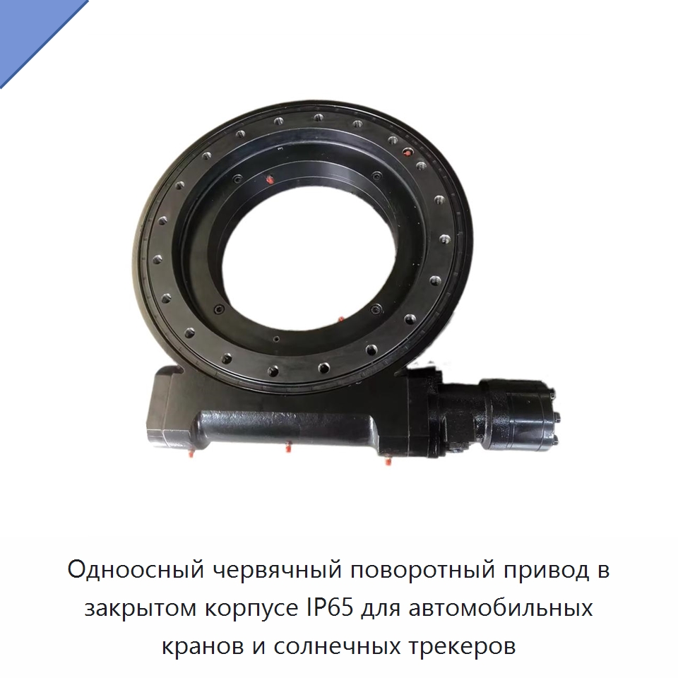 Одноосный червячный поворотный привод в закрытом корпусе IP65 для автомобильных кранов и солнечных трекеров — Солнечные трекеры