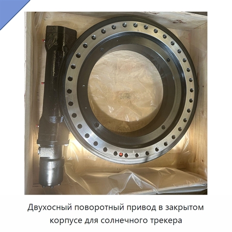 Двухосный поворотный привод в закрытом корпусе для солнечного трекера