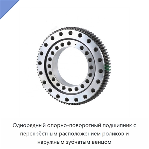 Однорядный опорно-поворотный подшипник с перекрёстным расположением роликов и наружным зубчатым венцом