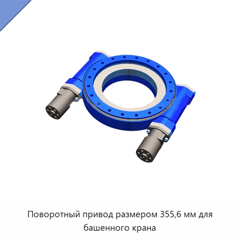 Поворотный привод размером 355,6 мм для башенного крана
