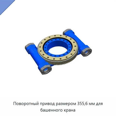 Поворотный привод размером 355,6 мм для башенного крана