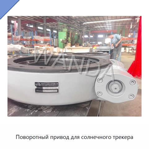 Поворотный привод для солнечного трекера