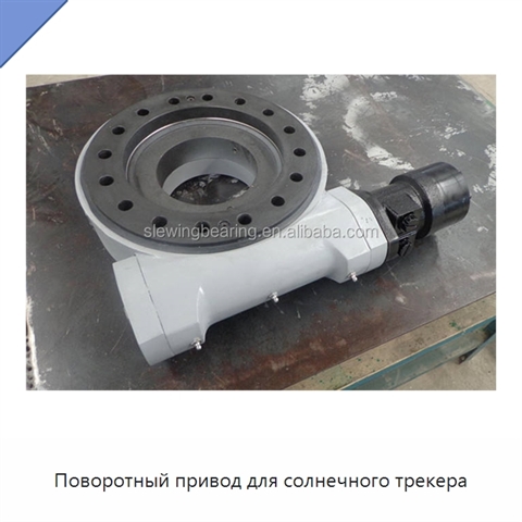 Поворотный привод для солнечного трекера