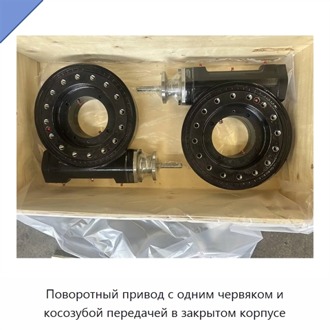 Поворотный привод с одним червяком и косозубой передачей в закрытом корпусе