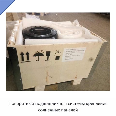 Поворотный подшипник для системы крепления солнечных панелей